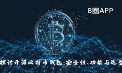 深入探讨开源比特币钱包