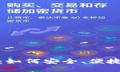 数字货币京东子钱包：如何安全、便捷地进行数