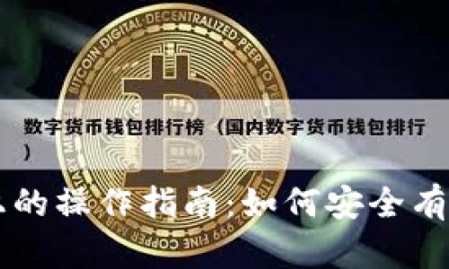 比特币钱包在电脑上的操作指南：如何安全有效地管理你的比特币