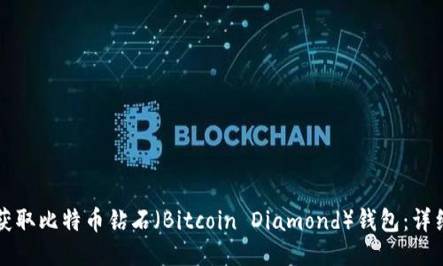 如何获取比特币钻石（Bitcoin Diamond）钱包：详细指南