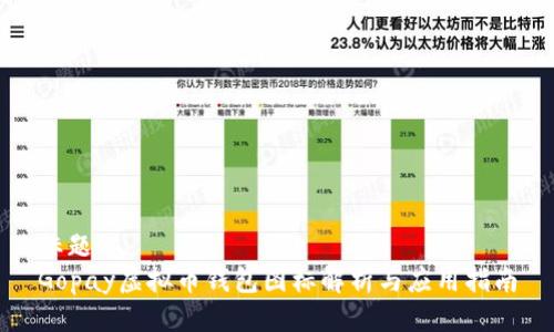 标题
Gopay虚拟币钱包图标解析与应用指南