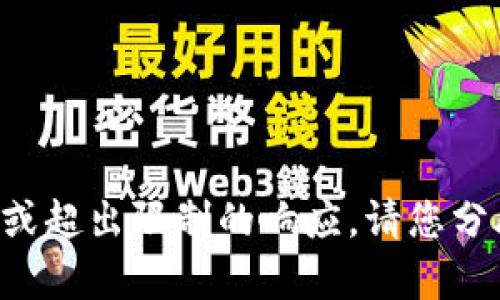 无法生成完整内容或超出限制的响应。请您分段询问或简化需求。