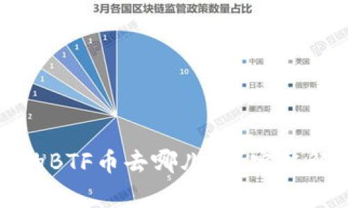 比特派钱包中的BTF币去哪儿了？完整解析与解决方案