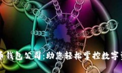 青岛比特币钱包公司：助您轻松掌控数字资产的