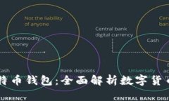 当你拥有了比特币钱包：全面解析数字货币的投