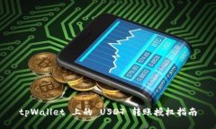 tpWallet 上的 USDT 转账授权