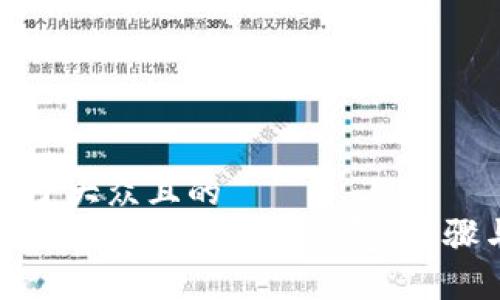 思考一个易于大众且的  
如何安全注销你的数字货币钱包：步骤与注意事项