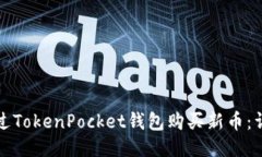 如何通过TokenPocket钱包购买