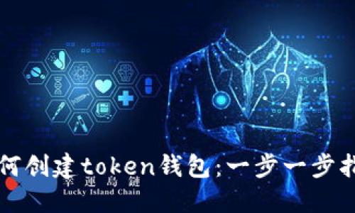 如何创建token钱包：一步一步指南