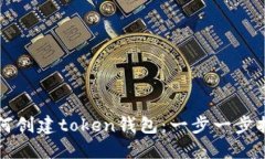 如何创建token钱包：一步一