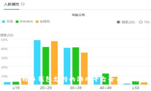 比特币钱包支持的游戏平台全面解析