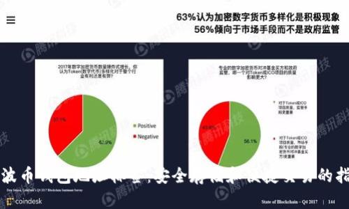 瑞波币钱包地址标签：安全存储和便捷交易的指南