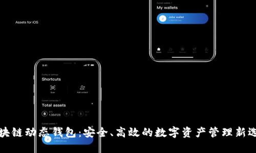 区块链动态钱包：安全、高效的数字资产管理新选择