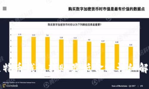 比特币钱包转账最低金额详细解析