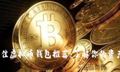 2023年最佳虚拟币钱包推荐：了解你的资产存储选择