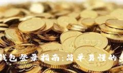 以太坊钱包登录指南：简单易懂的步骤解析