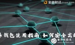 数字货币钱包使用指南：如何安全高效地付钱