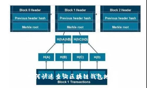 如何快速查询区块链钱包地址？