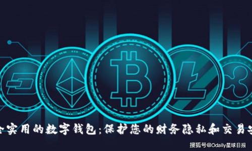 安全实用的数字钱包：保护您的财务隐私和交易安全