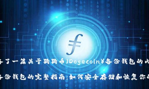 为您准备了一篇关于狗狗币（Dogecoin）备份钱包的内容安排。

狗狗币备份钱包的完整指南：如何安全存储和恢复你的狗狗币