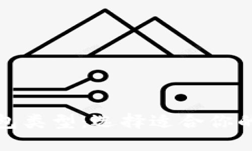 全面解读比特币钱包类型：选择适合你的数字资产管理工具