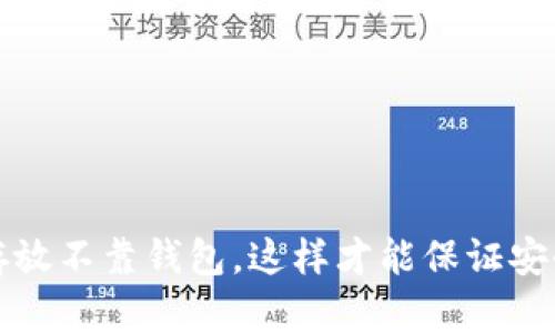 虚拟币存放不靠钱包，这样才能保证安全与增值