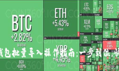 区块链钱包批量导入操作指南：一步到位，快速搞定！