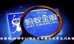 全面解析：比特币QT钱包使