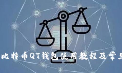 全面解析：比特币QT钱包使用教程及常见问题解答