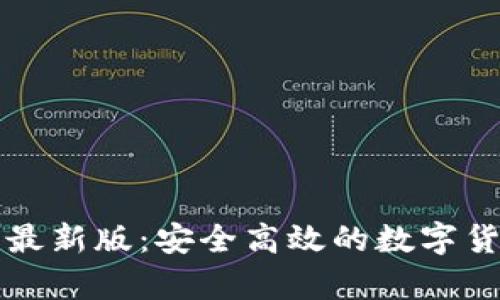 狗狗币钱包最新版：安全高效的数字货币存储方案