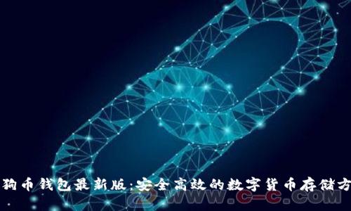 狗狗币钱包最新版：安全高效的数字货币存储方案