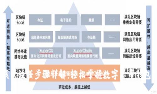 USDT钱包注册步骤详解：轻松掌握数字货币钱包的使用