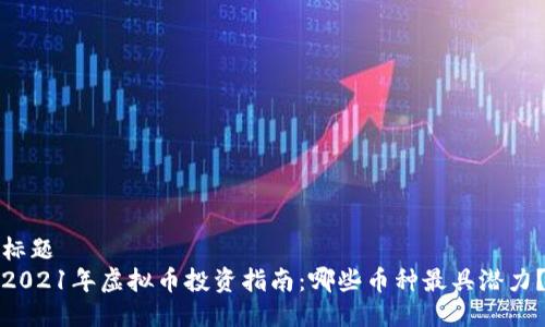 标题  
2021年虚拟币投资指南：哪些币种最具潜力？