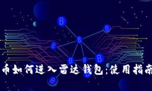 中国数字货币如何进入雷达钱包：使用指南与前景分析