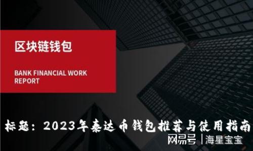 标题: 2023年泰达币钱包推荐与使用指南