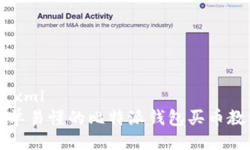 ```xml
简单易懂的比特派钱包买币教程