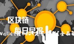 tpWallet转USDT是否靠谱？全面解析