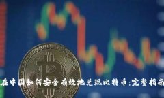 在中国如何安全有效地兑现比特币：完整指南