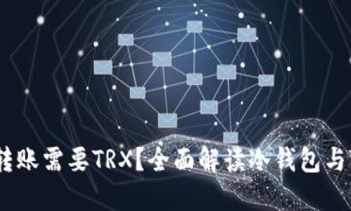 为什么冷钱包转账需要TRX？全面解读冷钱包与TRX转账的机制