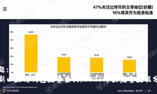 标题:
最新以太坊钱包数量查询：2023年最完整数据分析