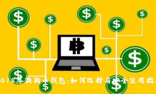 2018年狗狗币钱包：如何选择与安全使用指南