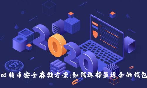 比特币安全存储方案：如何选择最适合的钱包