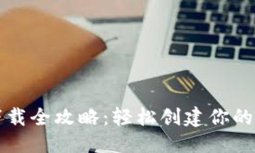 标题

虚拟币钱包下载全攻略：轻松创建你的数字资产保护