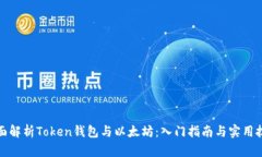 全面解析Token钱包与以太坊