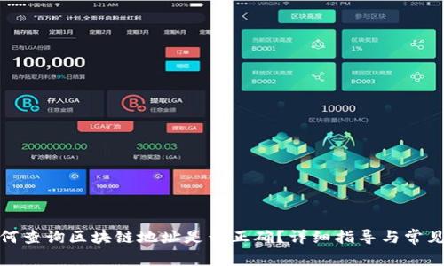 标题: 如何查询区块链地址是否正确？详细指导与常见问题解答