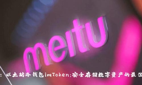 标题: 以太坊冷钱包imToken：安全存储数字资产的最佳选择