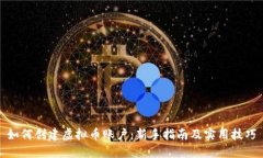 如何创建虚拟币账户：新手指南及实用技巧