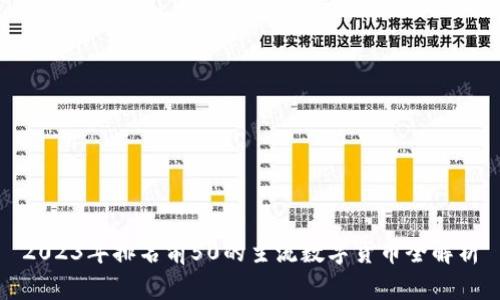 2023年排名前50的主流数字货币全解析