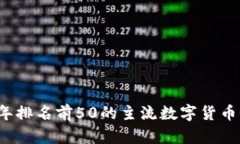 2023年排名前50的主流数字货币全解析