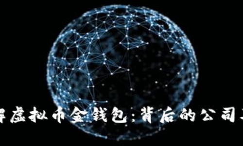 标题: 了解虚拟币金钱包：背后的公司及其影响力